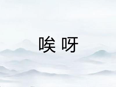 唉呀