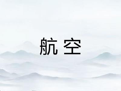 航空
