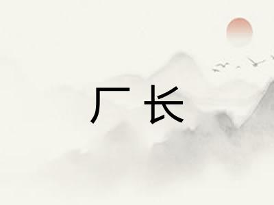 厂长 厂长