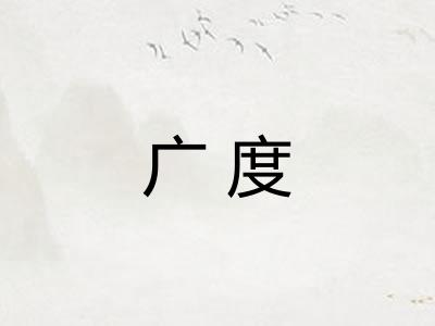 广度