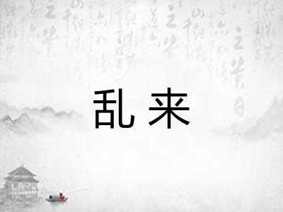 乱来