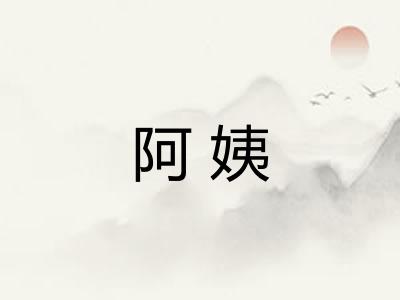 阿姨