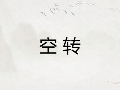 空转 空转