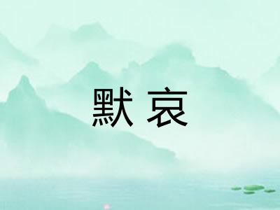 默哀