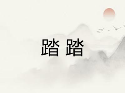 踏踏