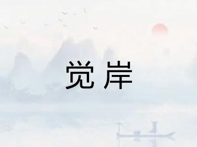 觉岸