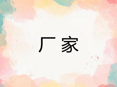 厂家
