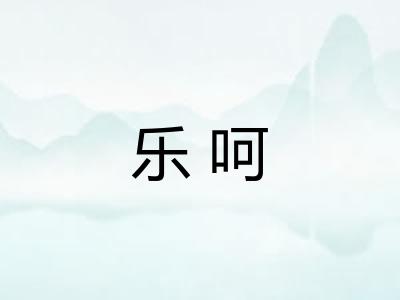 乐呵