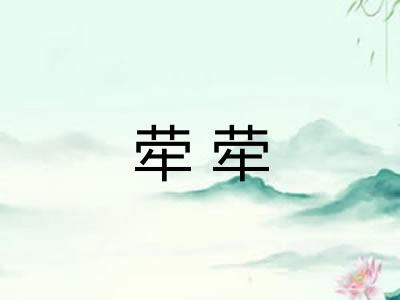 荦荦