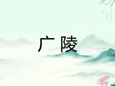 广陵