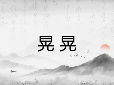 晃晃 晃晃