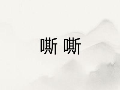 嘶嘶