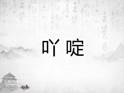 吖啶