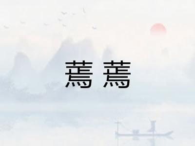 蔫蔫 蔫蔫
