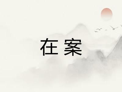 在案
