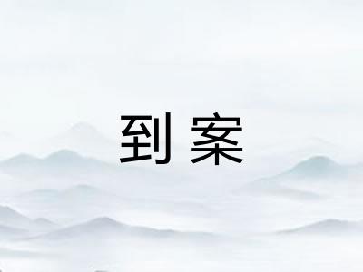到案