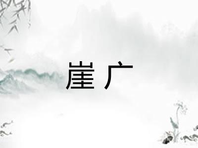 崖广 崖广