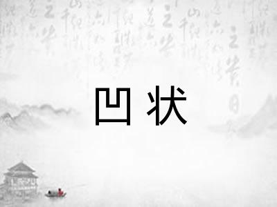 凹状 凹状