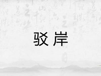 驳岸 驳岸