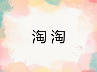 淘淘