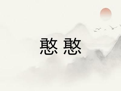 憨憨 憨憨