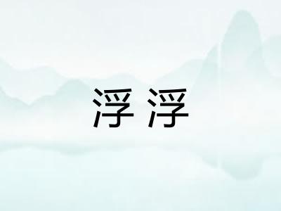 浮浮