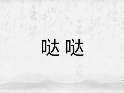 哒哒