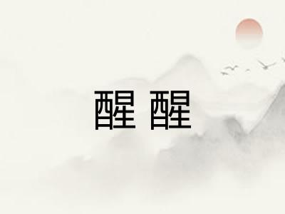 醒醒