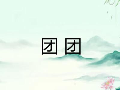 团团