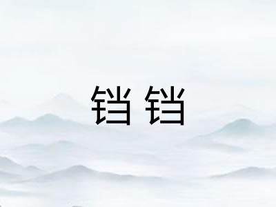 铛铛 铛铛