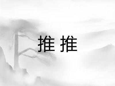 推推 推推