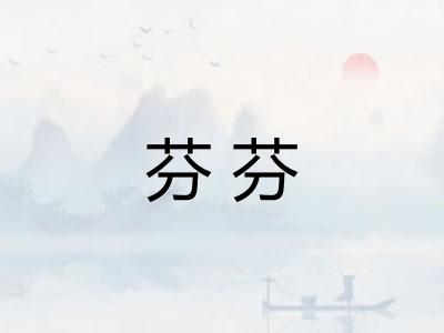 芬芬