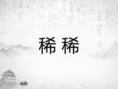 稀稀