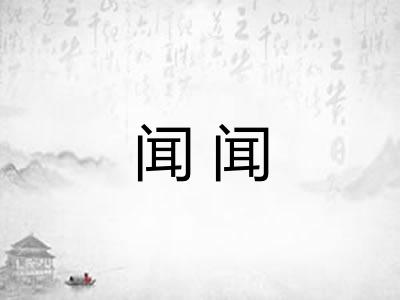 闻闻 闻闻