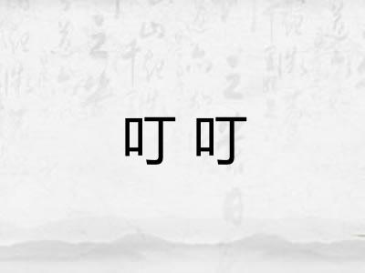 叮叮