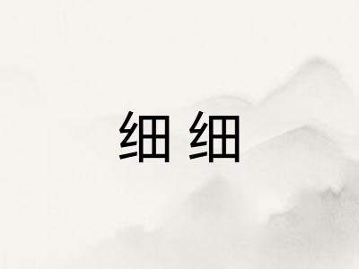 细细