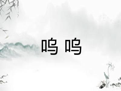 呜呜 呜呜