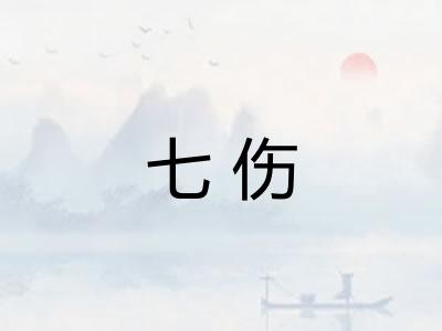 七伤 七伤