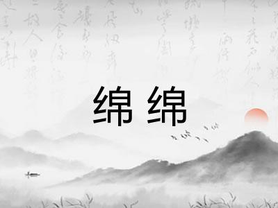 绵绵