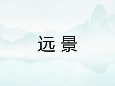 远景 远景