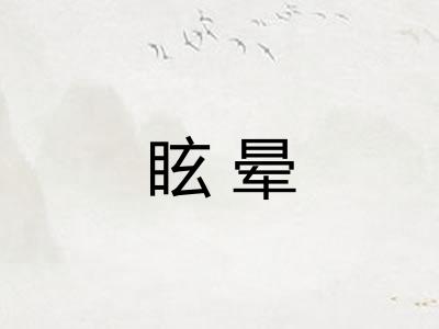 眩晕