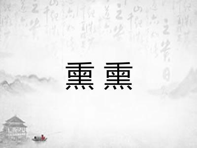 熏熏