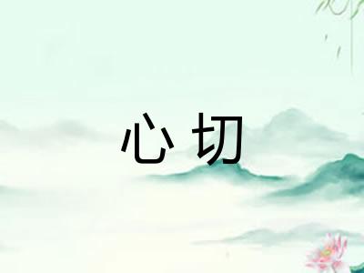 心切