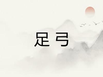 足弓 足弓