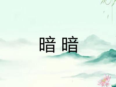 暗暗 暗暗