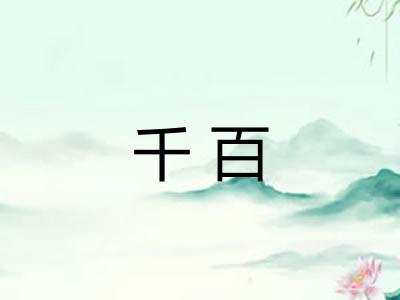 千百 千百
