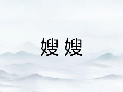 嫂嫂