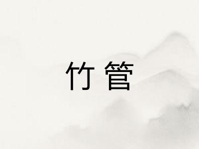 竹管 竹管