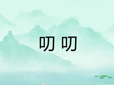 叨叨