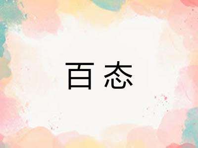 百态